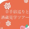 芝浦工大校友会埼玉支部　幸手宿巡りと酒蔵見学