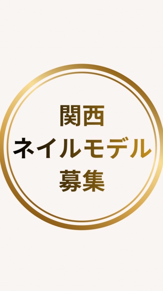 「関西ネイルモデル募集｜練習特化」