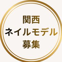 「関西ネイルモデル募集｜練習特化」