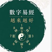 💰數字易經～越來越好💰