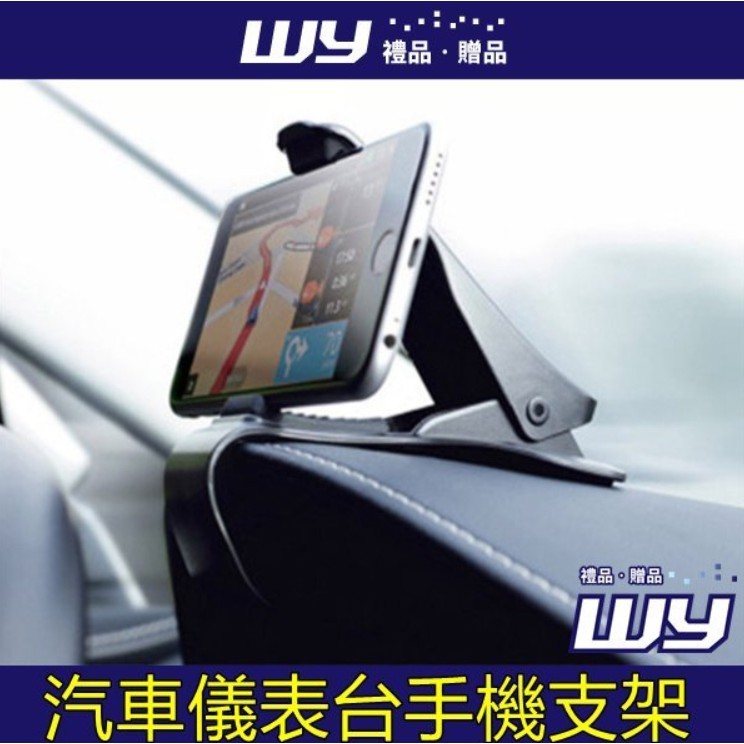 【WY禮品‧贈品】【汽車儀表台手機支架】汽車支架方向盤儀表台工作台支架手機架汽車支架手機支架 #汽車支架 #方向盤 #儀表板 #手機架 #支架 #手機支架 【WY禮品‧贈品】賣場須知 《親愛的客人您好