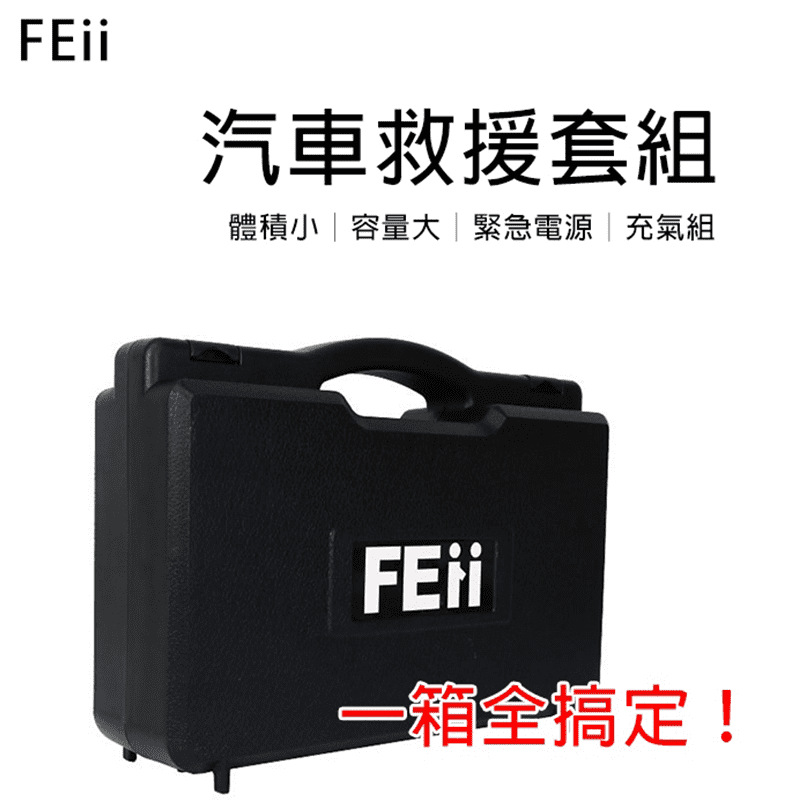 汽車必備FEii汽車打氣救援行動電源組(EVK-10000)，充電/打氣一箱搞定！整合式啟動電源，緊急時刻為汽車通電啟動！內置打氣機，輪胎或是籃球充氣也可喔！大電量行動電源，戶外活動、手機充電、緊急照