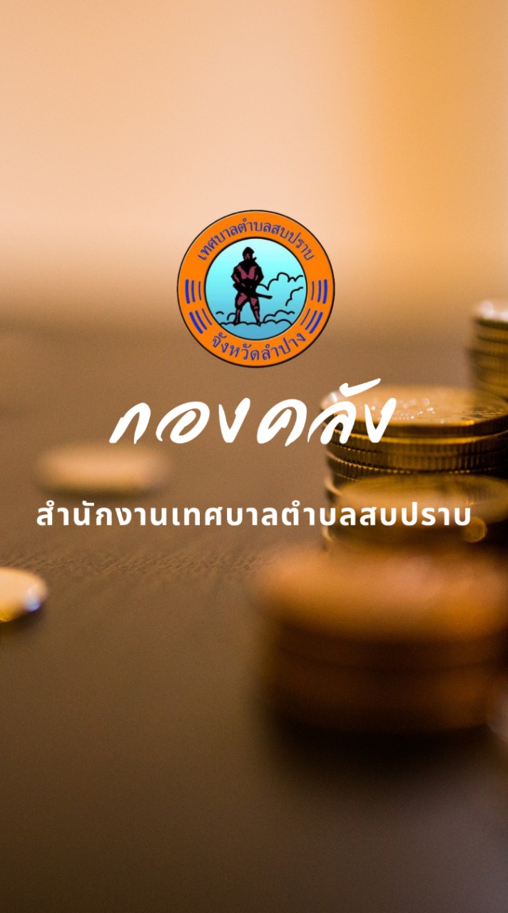 กองคลังเทศบาลตำบลสบปราบ