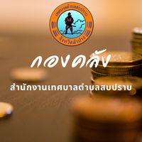 กองคลังเทศบาลตำบลสบปราบ