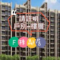鼎峰F棟好鄰居