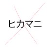 ヒカマニ警察・ヒカマニアンチ大歓迎！ヒカマニ潰そう！ヒカマー、ヒカマニ民はこないでね！