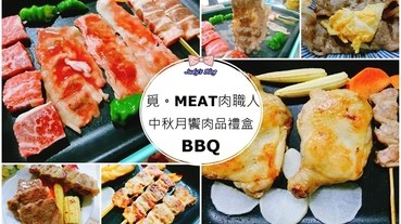 【宅配好料理。烤肉組】中秋節烤肉|覓。MEAT肉職人|中秋烤肉禮盒，新鮮高品質肉品X在家美味BBQ的烤肉天堂~*