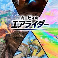 【マルチプレイ可能‼️】カービィのエアライダーを楽しもう!!