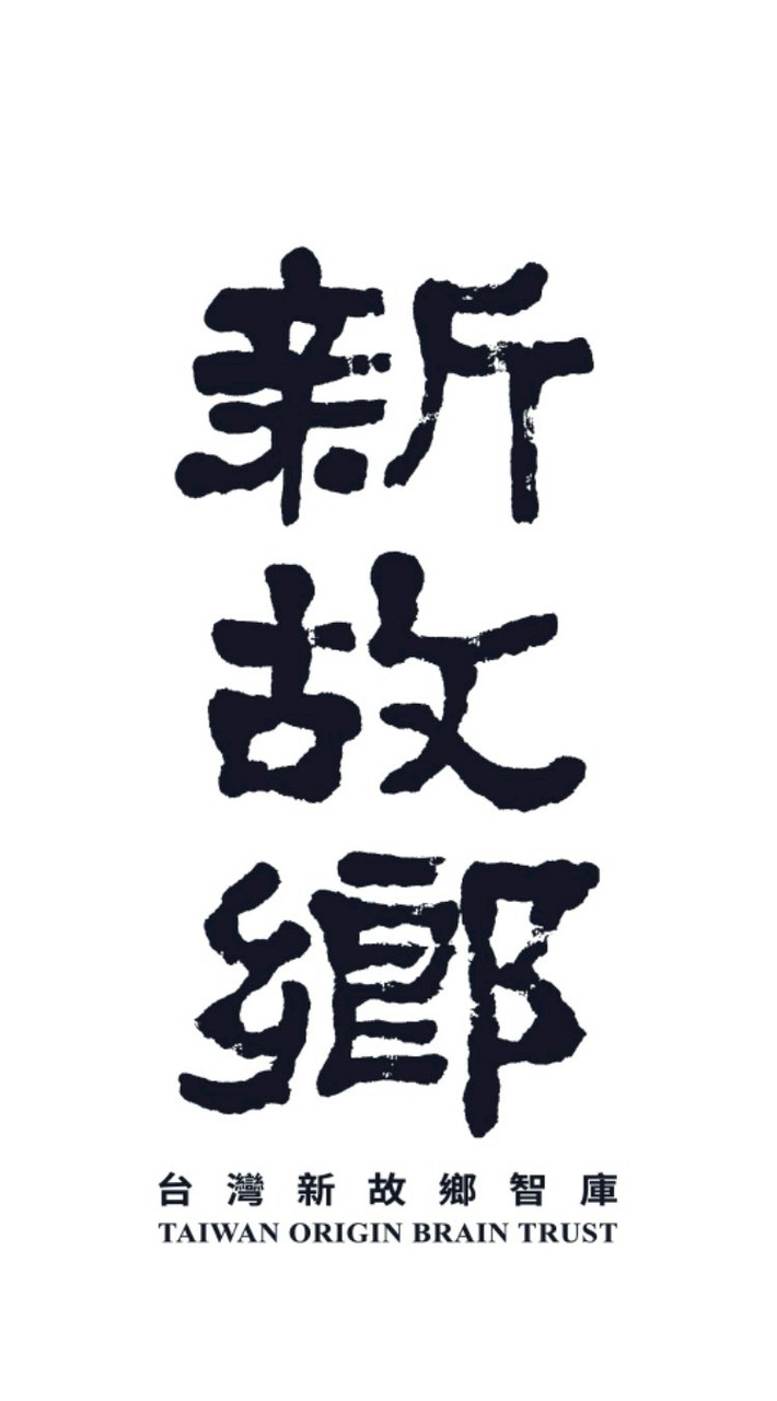 新故鄉智庫協會