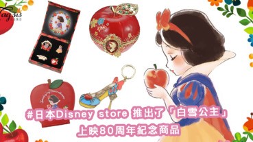 世上最美的紅蘋果！日本Disney store 推出了「白雪公主」上映80周年超華麗紀念商品〜