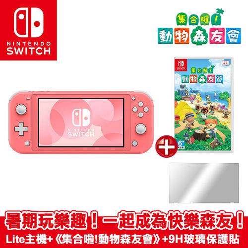 任天堂 Nintendo Switch Lite 主機-珊瑚色(台灣公司貨)+集合啦！動物森友會(動物之森)-中文版+Srien Lite 玻璃貼+特典*1(隨機)
