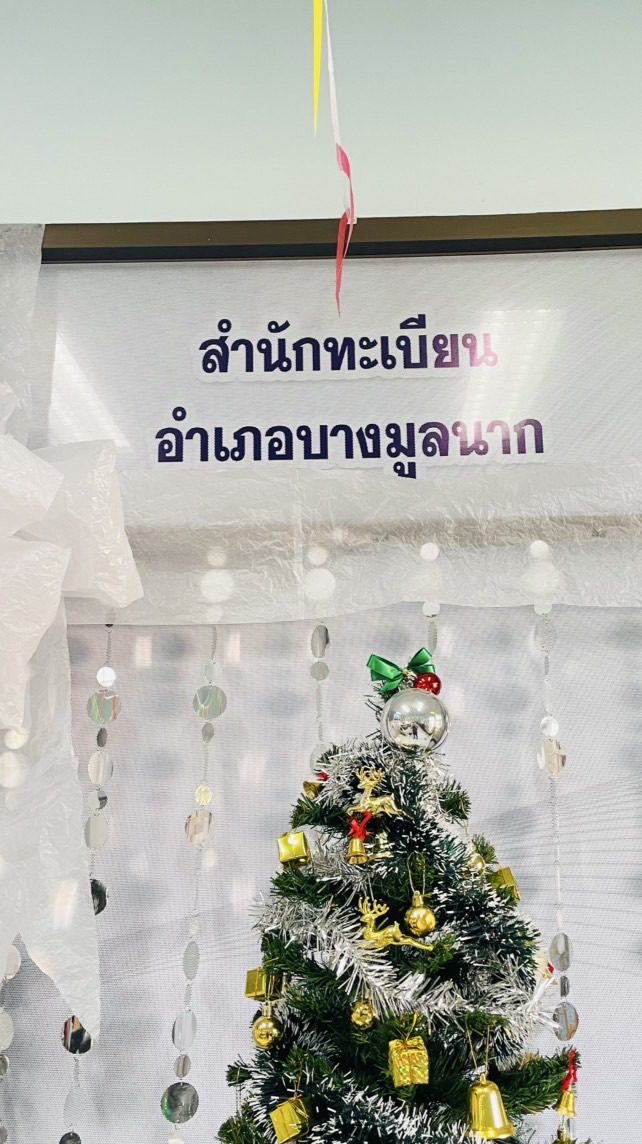 สำนักทะเบียนอำเภอบางมูลนาก