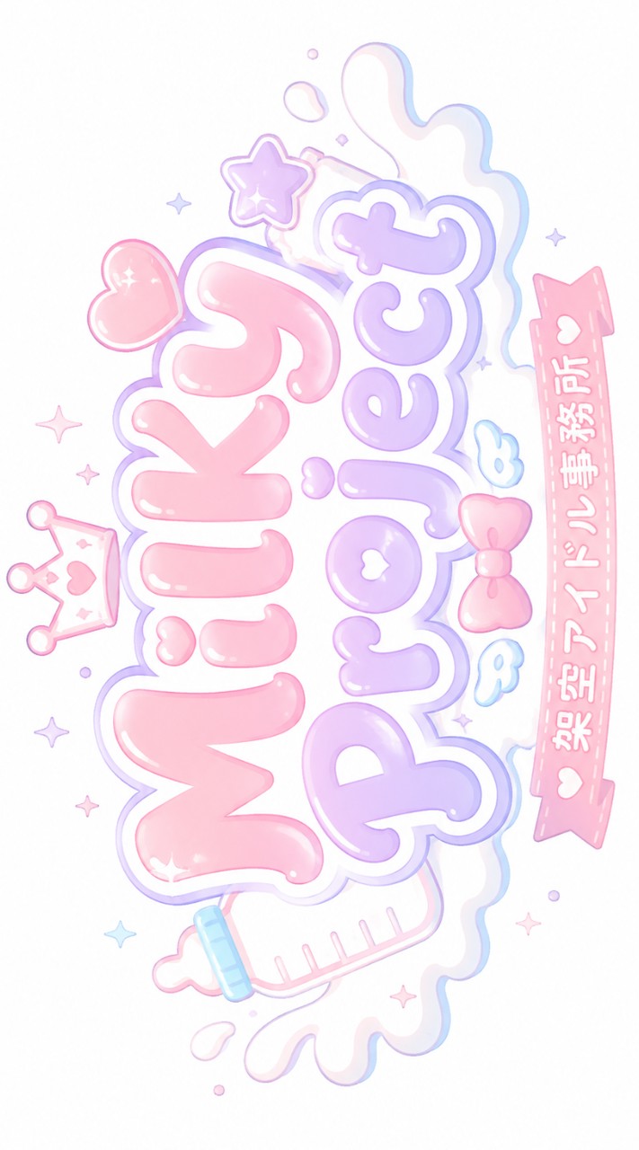 【架空】アイドル『🍼🎀Milkyproject』