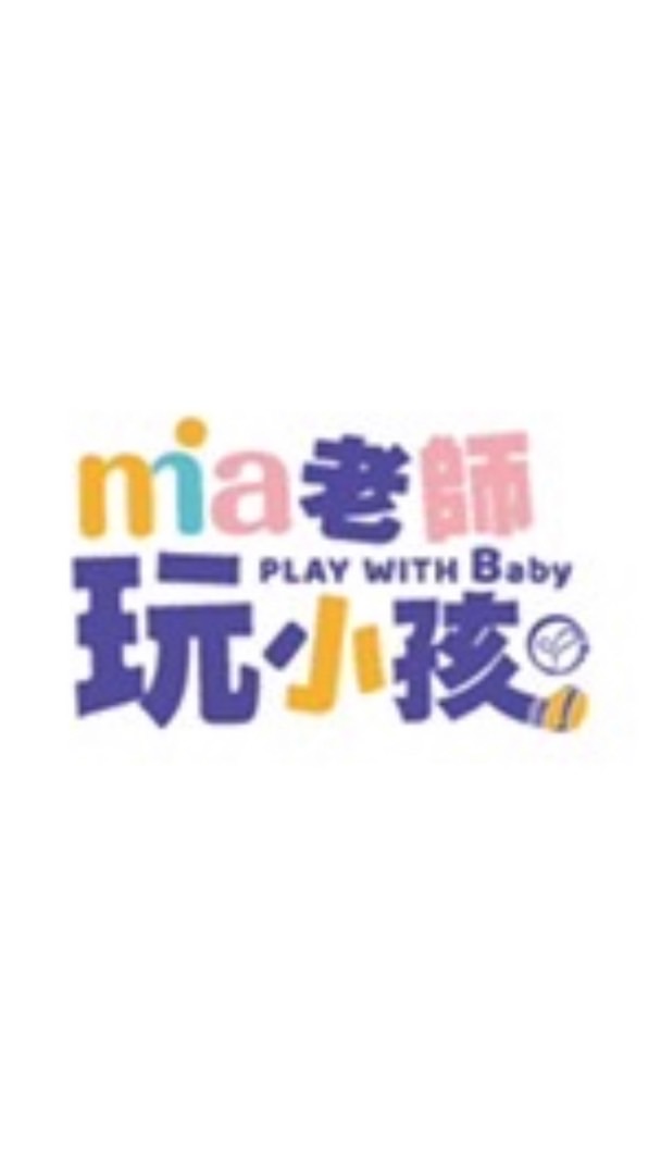 第二期  Mia老師親子育學培訓課程