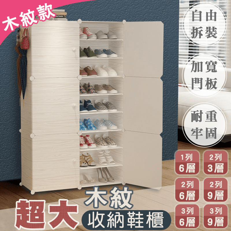 木紋多層組合收納鞋櫃，木紋花紋質感升級，鋼筋加粗，耐性加強，貼心橫板可自由拆裝設計，輕鬆加大空間，靴子、高跟鞋也能放！魅力與實力兼具，找鞋更方便喔！