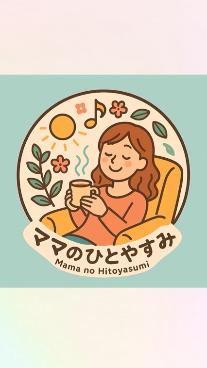Mamaのひとやすみ