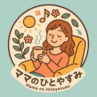 Mamaのひとやすみ