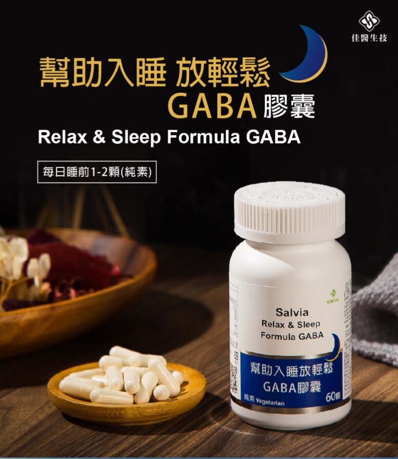 gaba好心情好放鬆提升睡眠品質 色胺酸幫助入睡放鬆休憩 維穀素芝麻素調節睡眠品質養顏美容 酸棗仁西番蓮東方睡果之稱幫助入睡 酵母萃取物調整體質心情放鬆 多種睡眠因子會讓你睡好睡滿隔天精神好 配方中皆