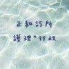 ⒸⒽ ℂ𝕝𝕚𝕟𝕚𝕔護理行政