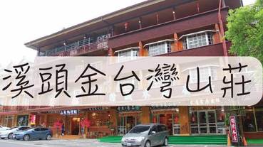 溪頭住宿推薦-溪頭金台灣山莊 近溪頭與妖怪村 夜訪螢火蟲唷