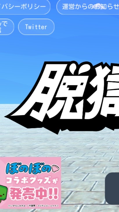 脱獄ごっこのオープンチャット