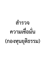 การสำรวจความเชื่อมั่น (กองทุนยุติธรรม)