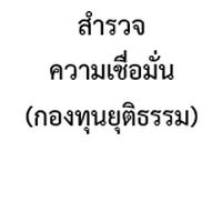 การสำรวจความเชื่อมั่น (กองทุนยุติธรรม)