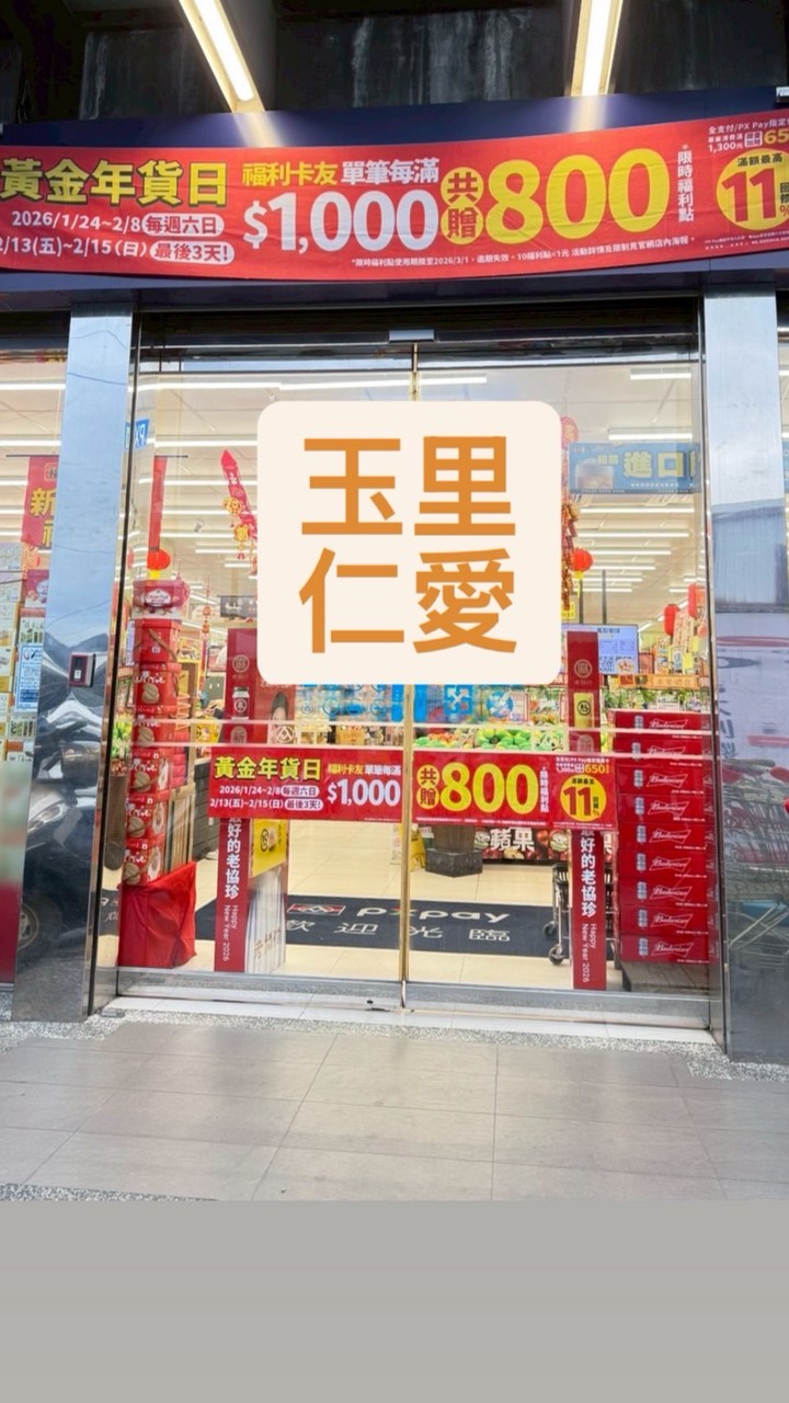 🛍️全聯 玉里仁愛店🛒
