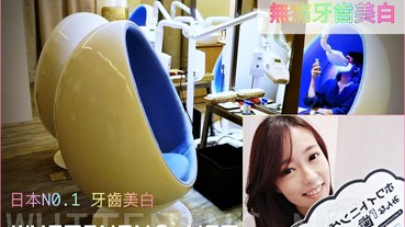日本No.1的WHITENING NET到信義誠品囉！我的牙齒美白初體驗