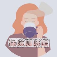 【保險咖啡館】一起打造更美好的保險事業