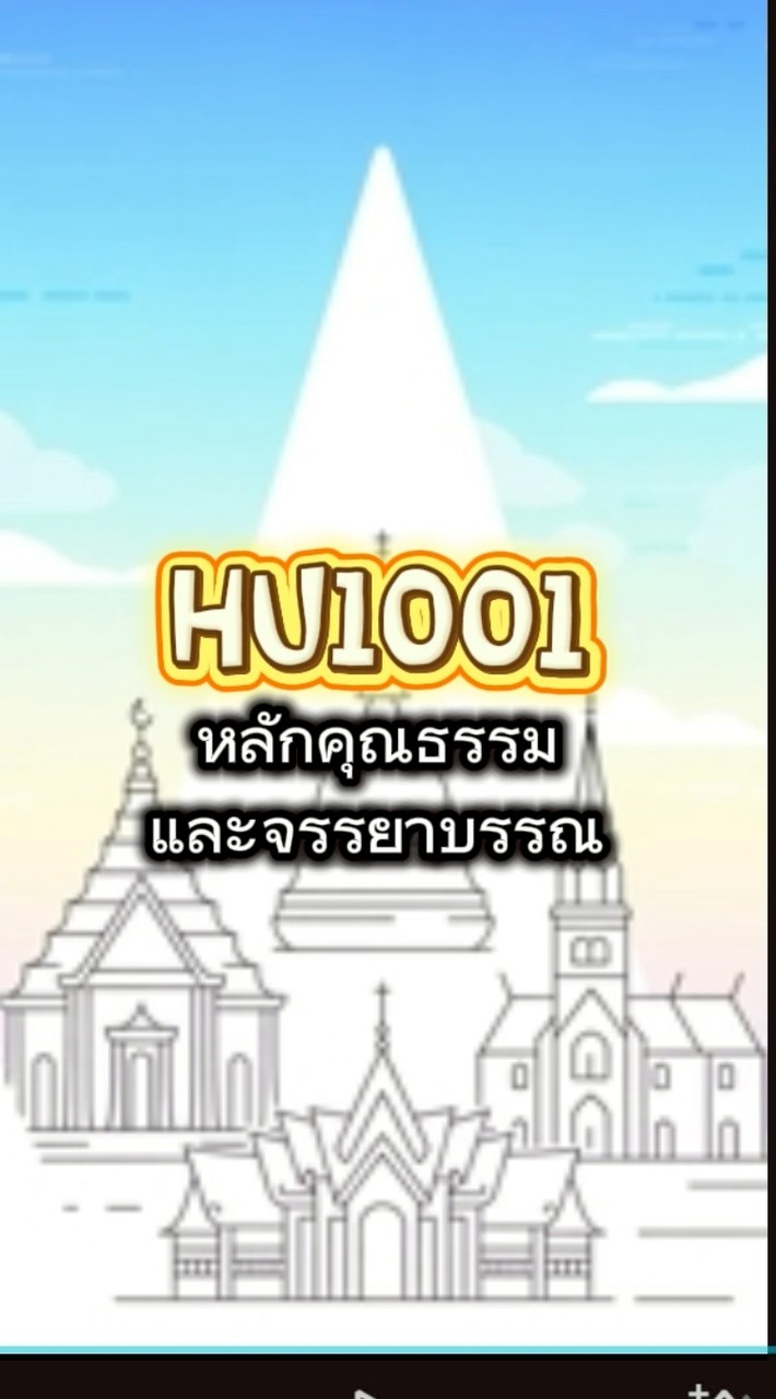 HU1001 หลักคุณธรรมและจรรยาบรรณ