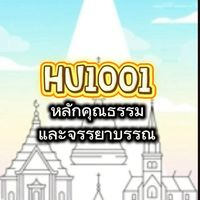 HU1001 หลักคุณธรรมและจรรยาบรรณ