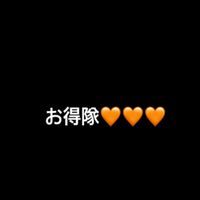 お得隊🧡🧡🧡