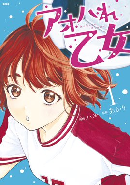 アオイホノオ 漫画 1巻から10巻 無料 試し読み 価格比較 マンガリスト