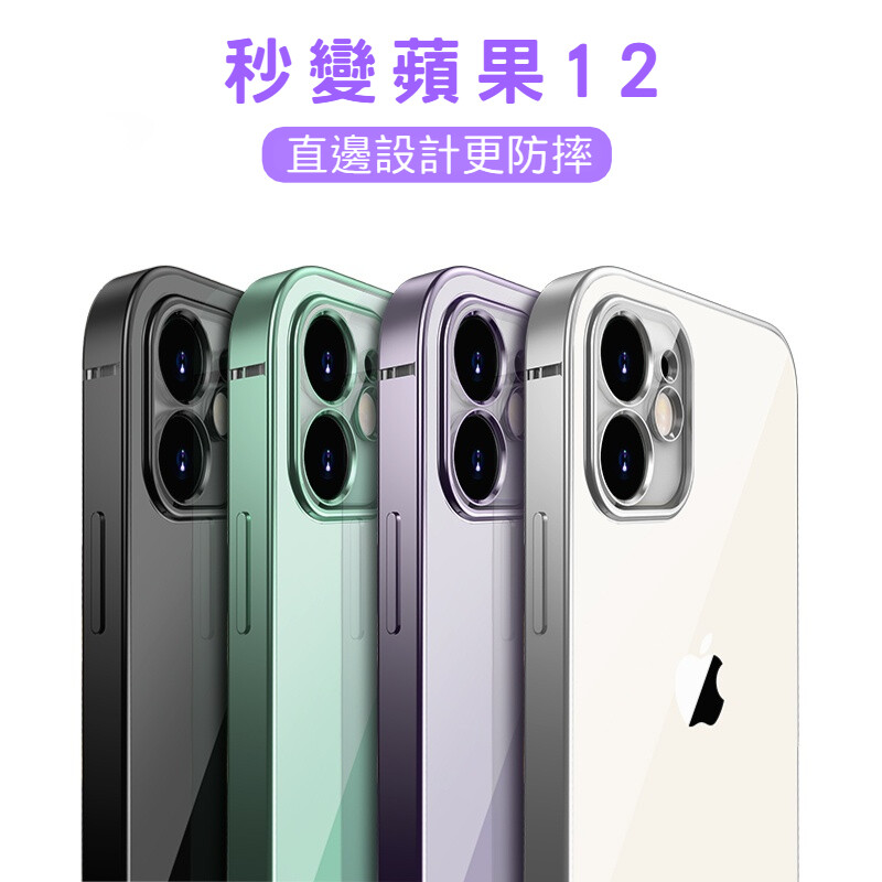 iphone直邊電鍍tpu軟邊手機殼 秒變12 限時買手機殼送玻璃貼 iphone手機殼 全包電鍍透明軟殼 iphone11秒變iphone12直邊設計 高清高透電鍍工藝裸機手感 全包保護邊角加固抗震