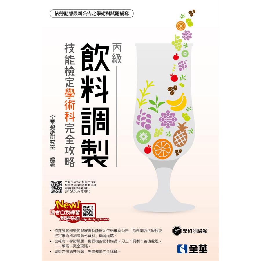 設備介紹1-9檢定材料介紹Part2評分標準2-1 吧檯準備工作2-2 職業道德與重大專業技能2-3 前置作業2-4 調製過程2-5 成品評鑑2-6 善後處理Part3調製方法介紹3-1 直接注入法3