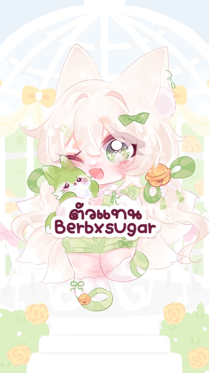 ♡ ตัวแทนเบิ้บ x เติมเกม เติมเหรียญนิยาย ส่งติ้ก♡