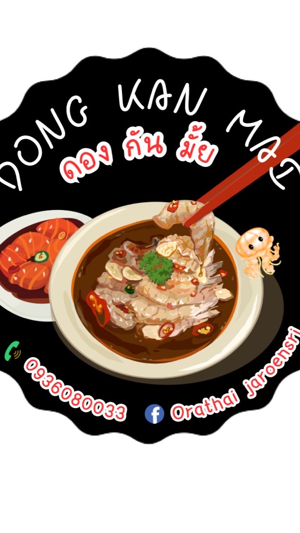 Dong Kan Mai~ดองกันมั้ย Salaya ศาลายา