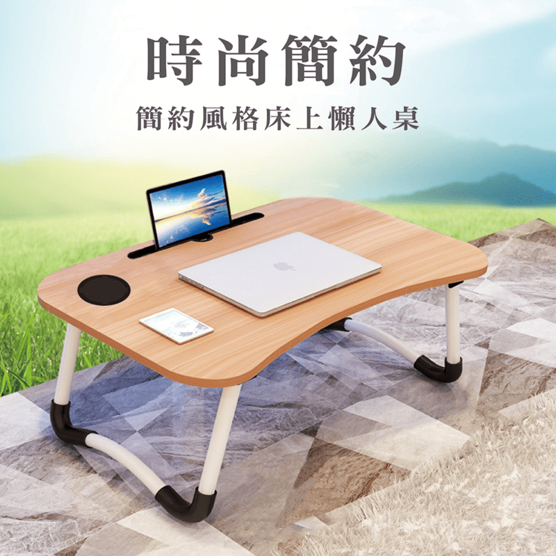 整天不想起來也無妨的懶人救星~多用途簡易折疊床上桌，四角採圓角設計，防撞傷更安全，不使用時可折疊，更省空間！貼心設置手機槽和飲料杯槽，讓你更得舒適，追劇追得開心~