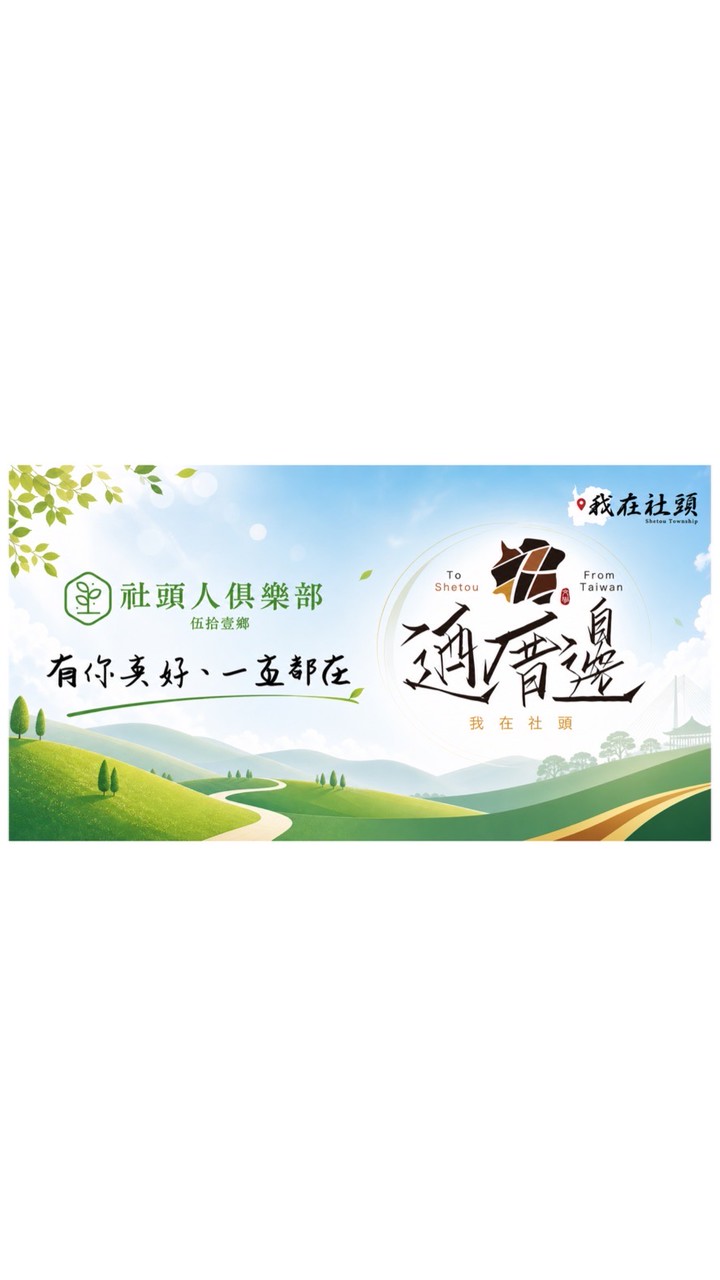 社頭人俱樂部(我在社頭)