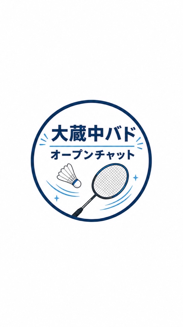 大蔵中バド🏸オープンチャット