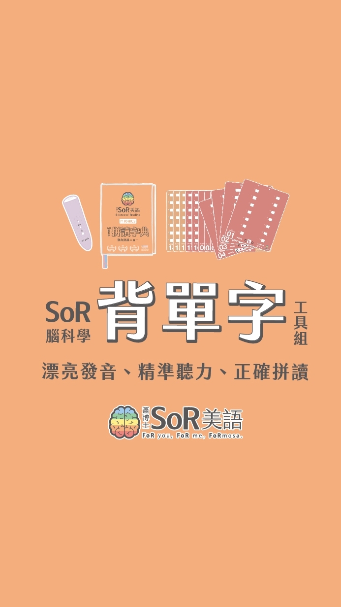 SoR 腦科學背單字 學習交流