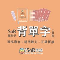 SoR 腦科學背單字 學習交流