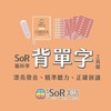 SoR 腦科學背單字 學習交流