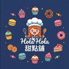 Hola Hola甜點舖-訂購群