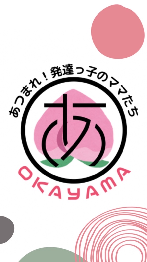 あつまれ！発達っ子のママたち【岡山県限定】のオープンチャット