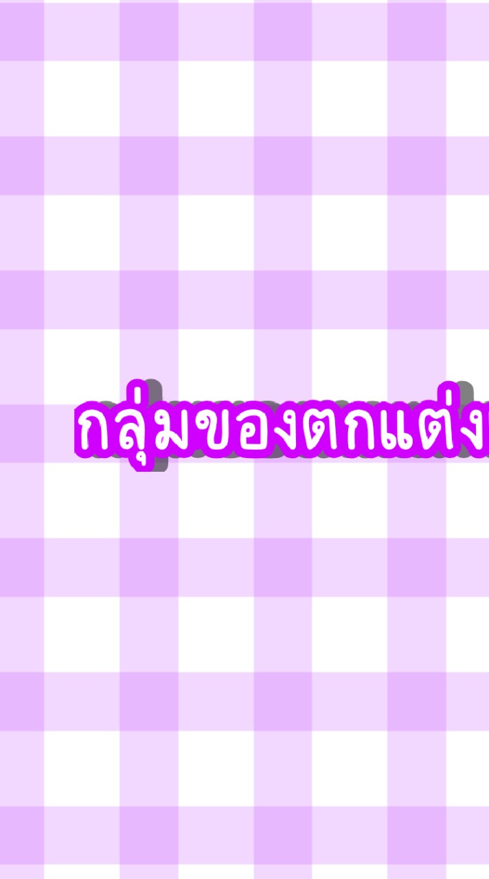 กลุ่มของตกแต่ง เข้าฟรี!