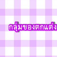 กลุ่มของตกแต่ง เข้าฟรี!