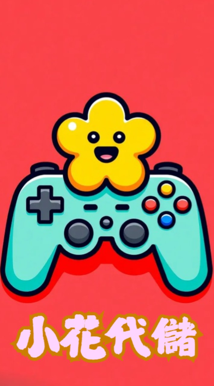 🎀小花代儲㊙️會員討論區🩷