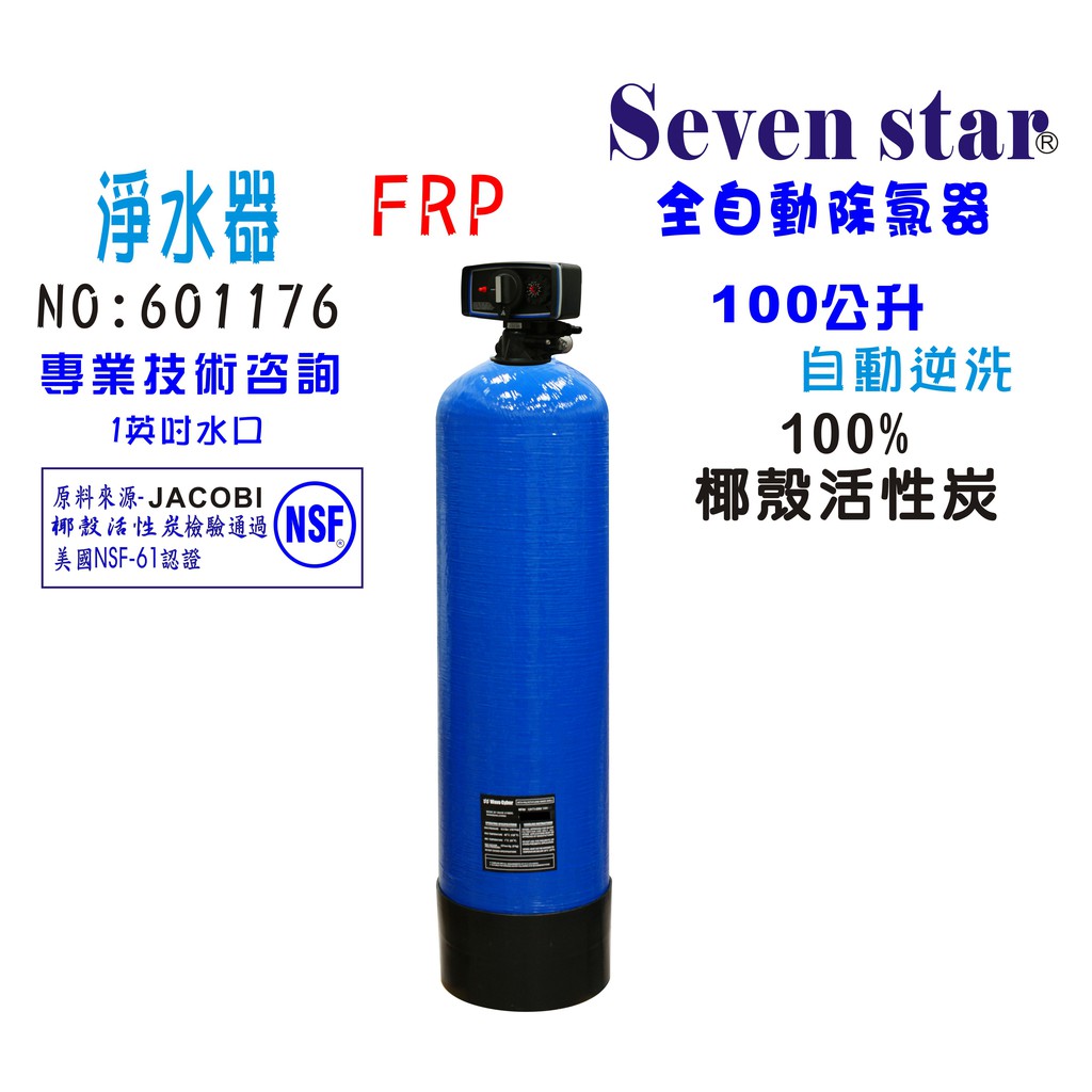 【Seven star淨水網】全自動控制FRP活性炭濾水器全戶式水塔過濾器除氯淨水器貨號 601176